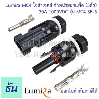 Lumira  MC4-SB  (แพ็คละ 5คู่) ขั้วต่อสายไฟโซล่าเซลล์ สำหรับตู้คอมบายเนอร์ (combinner box) MC4  ขั้วต่อสายไฟ สายไฟโซล่าเซลล์ อุปกรณ์โซล่าเซลล์ ขั้วต่อ โซล่า ธันไฟฟ้า