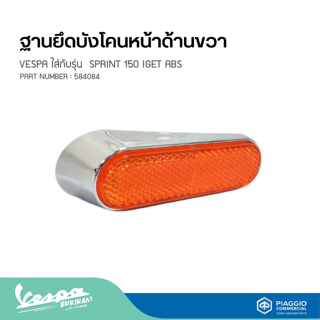 ฐานยึดบังโคนหน้าด้านขวา ซ้ายVESPA ใส่กับรุ่น SPRINT 150 IGET ABS