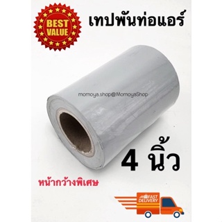 🔥ส่งไว🇹🇭 เทปพันท่อแอร์ หน้ากว้างพิเศษ 4 นิ้ว เทปพีวีซี แบบไม่มีกาว PVC Tape 4”