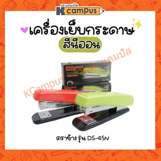 เครื่องเย็บกระดาษ ตราช้าง รุ่น DS-45N สีนีออน (ลวด3, 35) คละสี