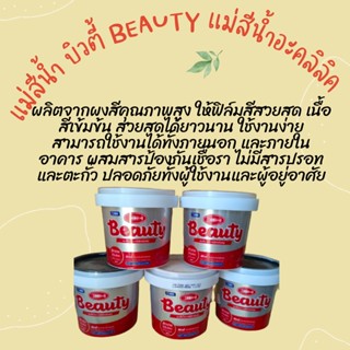 BEAUTY แม่สีน้ำ สีน้ำอะครีลิค สีน้ำบิวตี้ (ขนาด  0.236ลิตร)No.1