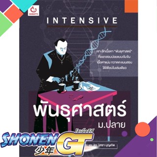 [พร้อมส่ง] หนังสือINTENSIVE พันธุศาสตร์ ม.ปลาย#ชั้นมัธยมปลาย,สนพ.GANBATTE,ดร.สุรศักดิ์ (ครูพี่มร),ดร.นิศรา บุญเกิด