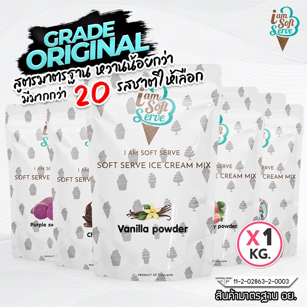 I Am Softserve ผงไอศครีมซอฟท์เสิร์ฟเกรดมาตรฐาน รวมทุกรสชาติ ขนาด 1 Kg.