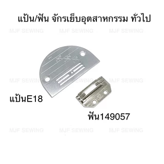 แป้นจักรเย็บอุตสาหกรรม ฟันจักรเย็บอุตสาหกรรม 4แถว มีขนาดE16-E28(ราคาต่อ1อัน)