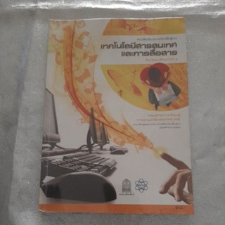 หนังสือเรียน เทคโนโลยีสารสนเทศและการสื่อสาร ม.1 สสวท. ปก 58 บาท