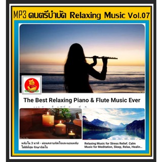 [USB/CD] MP3 ดนตรีบำบัด Relaxing Music Vol.07 : 2022 #เพลงบรรเลง #เพลงผ่อนคลาย #ร้านสปา ร้านกาแฟ ร้านหนังสือ