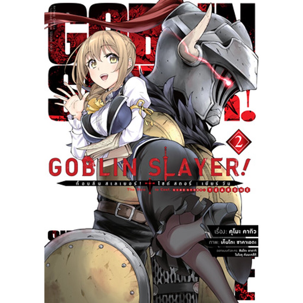 Animag Goblin Slayer! Side Story : Year One COMIC เล่ม 2