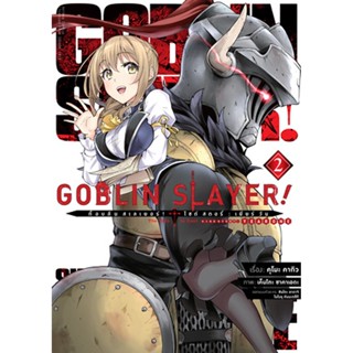 Goblin Slayer! Side Story : Year One (คอมมิค) เล่ม 2