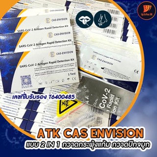 ชุดตรวจโควิด ATK Cas-envision 2in1 กวาดปีกจมูก-กวาดปาด แยงตื้น อย.ไทย