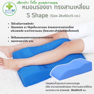 หมอนรองขา ทรงสามเหลี่ยม มีซิป รุ่น S Shape ขนาด 26x60x15 ซม.