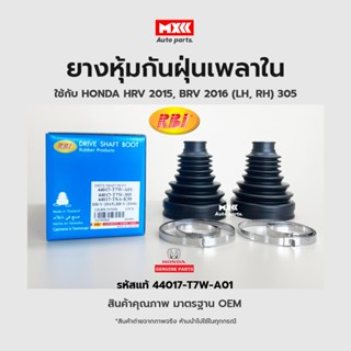 RBI ยางกันฝุ่นเพลา ยางหุ้มกันฝุ่นเพลาขับใน Honda HRV ปี2015 (G1), BRV 2016 LH,RH รหัสแท้ 44017-T7W-A01