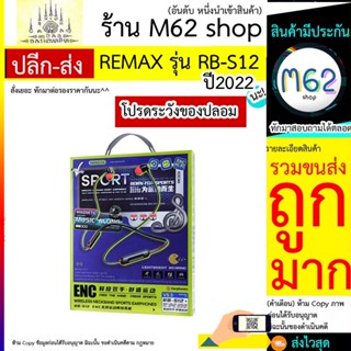 REMAX รุ่น RB-S12 ENC หูฟังไร้สายแบบคล้องคอแบบสปอร์ต