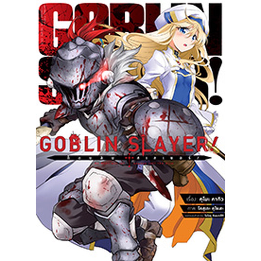 Animag Goblin Slayer! COMIC เล่ม 1