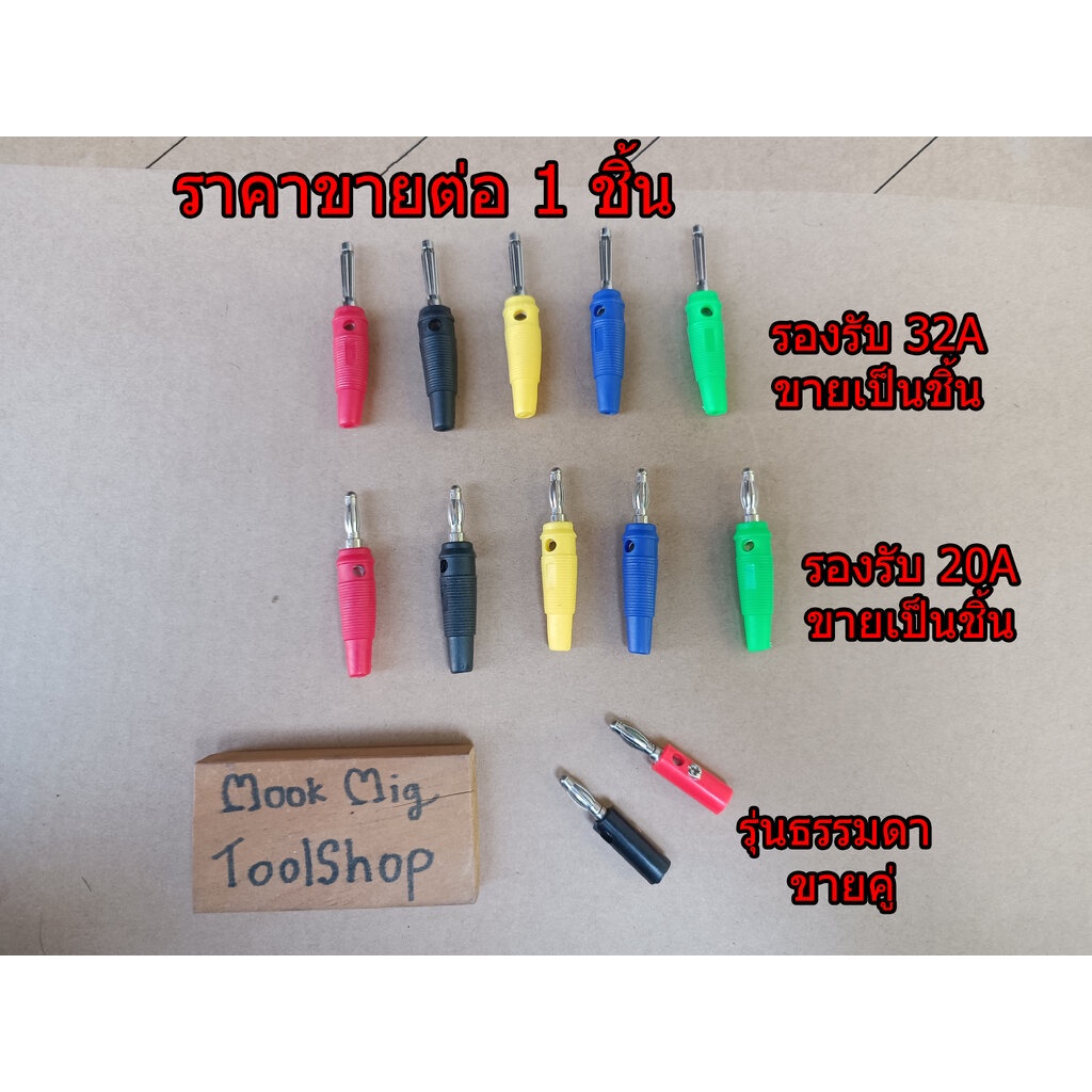 บานาน่าปลั๊ก Banana Plug ปลั๊กกล้วย ขั่วต่อสายลำโพง หัวต่อสาย หัวปลั๊ก 4มม งานเครื่องเสียง อุปกรณ์การสอน ฯลฯ