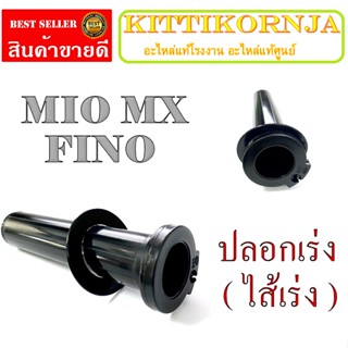 ปลอก สำหรับรถทุกรุ่น ปลอกเร่ง ( ไส้เร่ง ) MIO-MX FINO ชุดปลอกเร่ง พร้อมใส่ ยามาฮ่า มีโอเอ็มเอ็ก ฟีโน่ ชุดปลอกเร่งเดิม