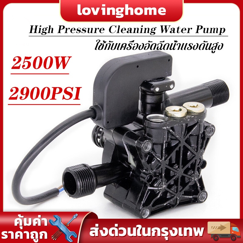2500Wปั้มแรงดันสูง อะไหล่เครื่องฉีดน้ำแรงดันสูง 2900PSI อะไหล่ปั้มน้ำแรงดันสูง หัวปั๊มเครื่องฉีดน้ำ 