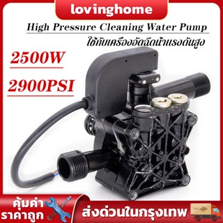 2500Wปั้มแรงดันสูง อะไหล่เครื่องฉีดน้ำแรงดันสูง 2900PSI อะไหล่ปั้มน้ำแรงดันสูง หัวปั๊มเครื่องฉีดน้ำ ใช้กับเครื่องอัดฉีด