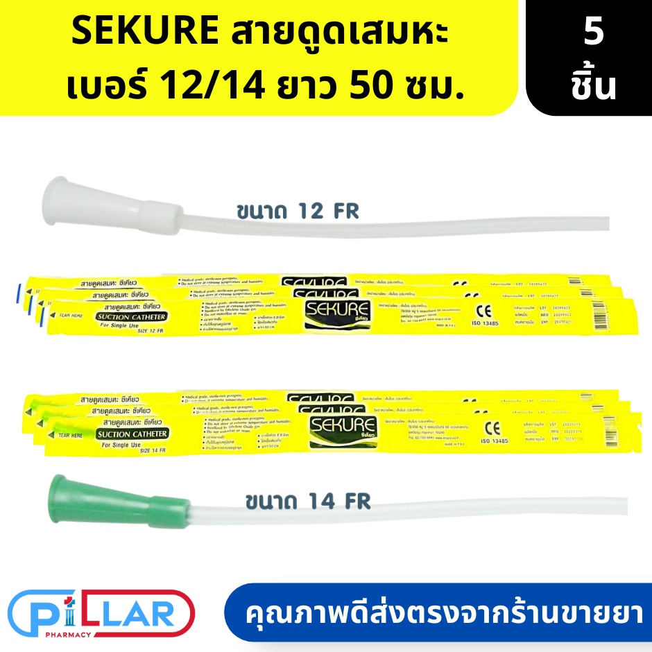 SEKURE สายดูดเสมหะ ความยาวของสายดูดเสมหะ ความยาว 50 ซม. เบอร์ 12/14 จำนวน 5 เส้น สายดูดเสมหะ