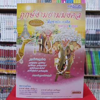 (ฉบับพิเศษประจำปี) ดวงประกาศิต ฤกษ์งามยามมงคล ลือชาประกาศิต 2566/2023 ปฏิทินฉบับหนังสือ 2566