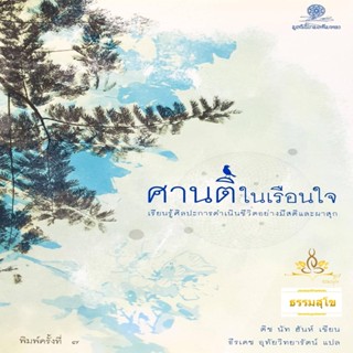 ศานติในเรือนใจ : เรียนรู้ศิลปะการดำเนินชีวิตอย่างมีสติและผาสุก