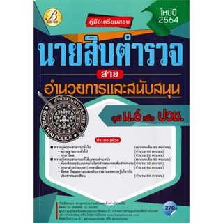 หนังสือ คู่มือสอบนายสิบตำรวจ สายอำนวยการและสนับส สนพ. เดอะเบสเซ็นเตอร์ หนังสือคู่มือสอบแข่งขัน คู่มือสอบบรรจุ