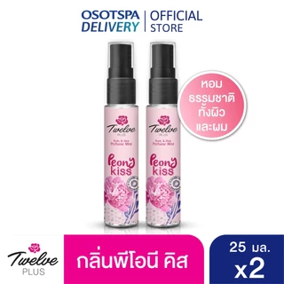 [สเปรย์น้ำหอม] Twelve Plus ทเวลฟ์ พลัส บอดี้ แอนด์ แฮร์ เพอร์ฟูม มิสท์ 25 มล. แพ็ค 2 เลือกสูตรด้านใน