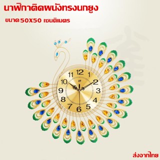 Weluckyนกยูงนาฬิกาขนาด50X50cmห้องนั่งเล่นนาฬิกาแขวนสร้างสรรค์นาฬิกาควอตซ์นาฬิกาตกแต่งบ้านนาฬิกาติดผนัง พร้อมส่งจากไทย