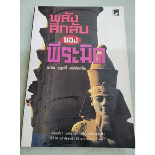 พลังลึกลับของพีระมิด - บรรยง บุญฤทธิ์