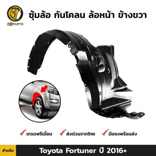 ซุ้มล้อ กันโคลน ล้อหน้า ข้างขวา สำหรับ Toyota Fortuner ปี 2016+