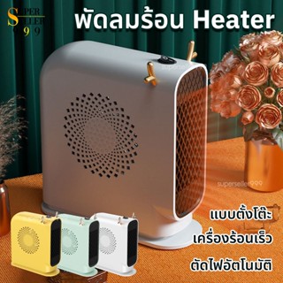 Heater ฮีตเตอร์พกพา ฮีตเตอร์ ฮีตเตอร์ไฟฟ้า ฮีตเตอร์พัดลม พัดลมฮีตเตอร์ เครื่องทำความร้อน พัดลมทำความร้อน