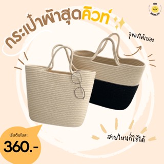 กระเป๋าผ้า กระเป๋าถือ กระเป๋าถัก เกาหลี ญี่ปุ่น bag พร้อมส่งจากไทย