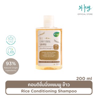 Hug คอนดิชั่นนิ่งแชมพูข้าว สูตรอ่อนโยน ส่วนผสมจากธรรมชาติ 93% [Conditioning Shampoo Rice 93% Natural Ingredient] - 200ML