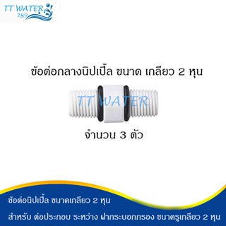 TT WATER ข้อต่อนิปเปิ้ล ขนาด 2 หุน จำนวน 3 ตัว