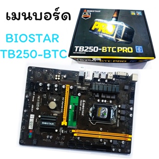 BIOSTAR เมนบอร์ด รุ่น TB250 - BTC ,BIOSTAR TB250-BTC Motherboard (มือสอง) มีสินค้าพร้อมส่งจ้า