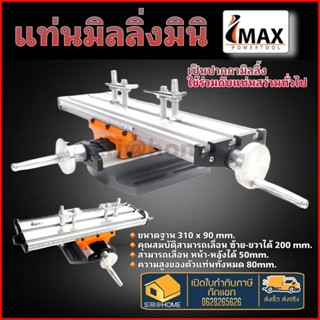 IMAX แท่นมิลลิ่งมินิ ปากกามิลลิ่ง รุ่น ICB-6300 ขนาดฐาน 310 x 90 แท่นมิลลิ่ง มิลลิ่ง imax ไอแม็ก Imax