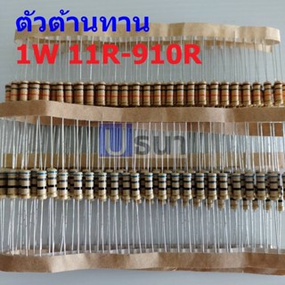 ตัวต้านทาน 1W ฟิล์มคาร์บอน ขนาด 11R ถึง 910R ตัว R รีซิสเตอร์ Carbon Film Resistor 1W 5% #CF 1W (1 ตัว)