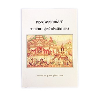 พระสุพรรณกัลยา จากตำนานสู้หน้าประวัติศาสตร์ หนังสือ ประวัติศาสตร์