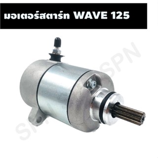 มอเตอร์สตาร์ท WAVE 125, ไดร์สตาร์ท WAVE 125, มอเตอร์สตาร์ทเวฟ125, ไดร์สตาร์ทเวฟ125