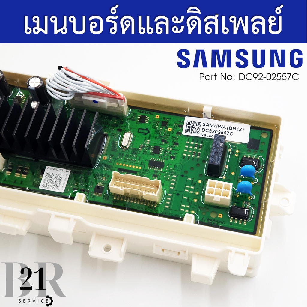 DC92-02557C  แผงควบคุม+แผงปุ่มกด เมนบอร์ด PCB KIT เครื่องซักผ้าซัมซุง(SAMSUNG) อะไหล่ใหม่แท้บริษัท เ