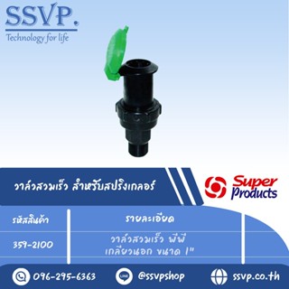 วาล์วสวมเร็ว พีพี เกลียวนอก ขนาด 1" รุ่น QV 100 รหัส 359-2100 (แพ็ค 1 ตัว)