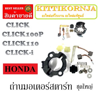 ถ่านไดรสตาร์ท CLICK CLICK-i CLICKPLAY CLICK100P CLICK110 ถ่านมอเตอร์สตาร์ท ถ่านแปรง คลิก clicl คลิ๊กเพย์ clickplay