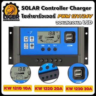 โซล่าชาร์จเจอร์ 10A/20A/30A Solar Charger PWM 12V/24V อัตโนมัติ 5V เอาต์พุต USB คู่ พร้อมส่ง