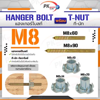 แฮงเกอร์โบลท์ + ที-นัท M8 ราคาต่อชุด