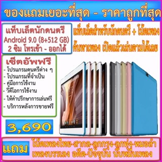 แท็ปเล็ตสำหรับนักดนตรี พร้อมโน้ตเพลงอีกมากมายเปิดเล่นได้เลย ระบบ Android 8.0 Wifi ใช้ซิม 2 ซิม 8+512 GB โทรเข้า-ออกได้