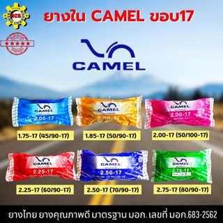 ยางในรถมอเตอร์ไซค์  camel ขอบ 17 มีหลายเบอร์ให้เลือก 1.75 1.85 2.00 2.25 2.50 2.75 จัดส่งเร็ว รอรับได้เลย ยางใหม่ รับประ