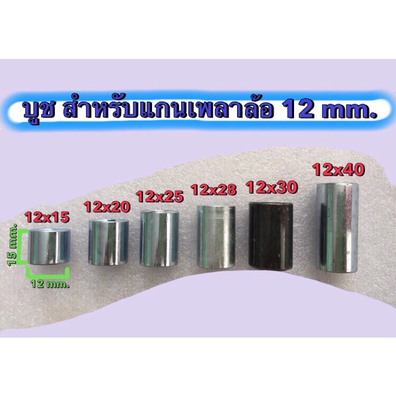 บูชล้อหน้า สำหรับแกนเพลาล้อ 10มิล 12มิล หลายขนาด