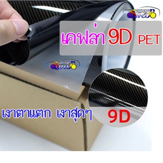 ลด15% โค๊ด ADAPKODKO [เงาตาแตก Super เคฟล่า]เคฟล่า 9D PET Carbon Fiber สติ๊กเกอร์ ฟิล์ม เงาสุด เงาตาแตก ติดง่าย ติดแน่น ติดรถยนต์ ติดมอไซต์ เกรดติดรถ ทนทาน เหมือนคาร์บอนเคฟล่าแท้ ฟิล์มสติ๊กเกอร์ Carbon Fiber 9D2465