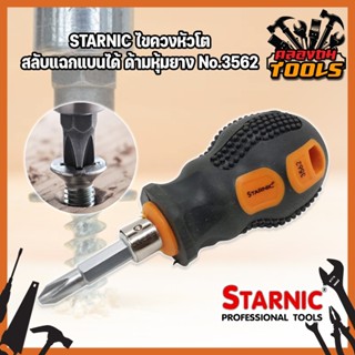 STARNIC ไขควงหัวโต สลับแฉกแบนได้ ด้ามหุ้มยาง No.3562 ไขควงสลับ หัวโต (ปากแบน - ปากแฉก) ปลายแม่เหล็ก ไขควงหัวสลับ