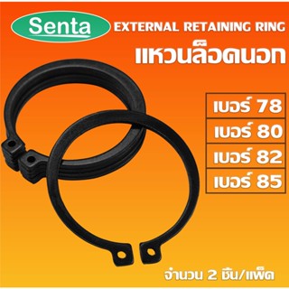 แหวนล็อคนอก แหวนล็อค เหล็กชุบดำ เบอร์ STW78 STW80 STW82 STW85แพ็ค 2 ชิ้น (External Retaining Ring)