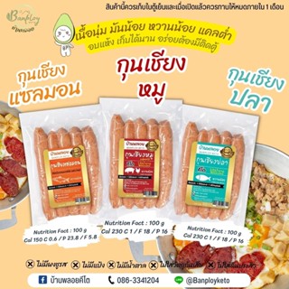 KETO กุนเชียงหมูคีโต โรงงานหมูดี  200 g